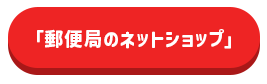 「郵便局のネットショップ」