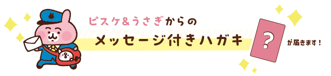 ピスケ&うさぎからのメッセージ付きハガキ