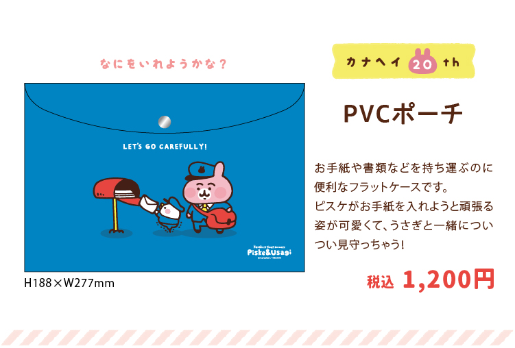 PVCポーチ お手紙や書類などを持ち運ぶのに便利なフラットケースです。ピスケがお手紙を入れようと頑張る姿が可愛くて、うさぎと一緒についつい見守っちゃう! 税込1,200円 なにをいれようかな？ H188×W277mm