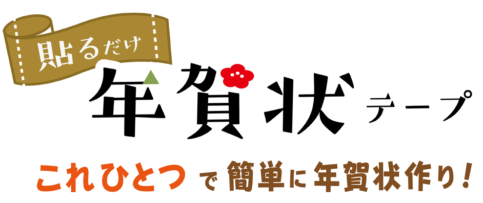 貼るだけ年賀状テープ