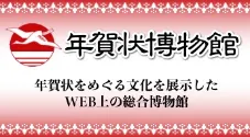 年賀状博物館 年賀状をめぐる文化を展示したWEB上の総合博物館