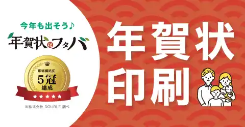 年賀状印刷承ります。今年も出そう♪年賀状のフタバ