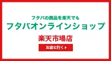 フタバオンラインショップ 楽天市場店