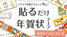 アイデア次第でアレンジ色々！貼るだけ年賀状テープ