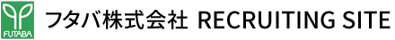フタバ株式会社 RECRUITING SITE