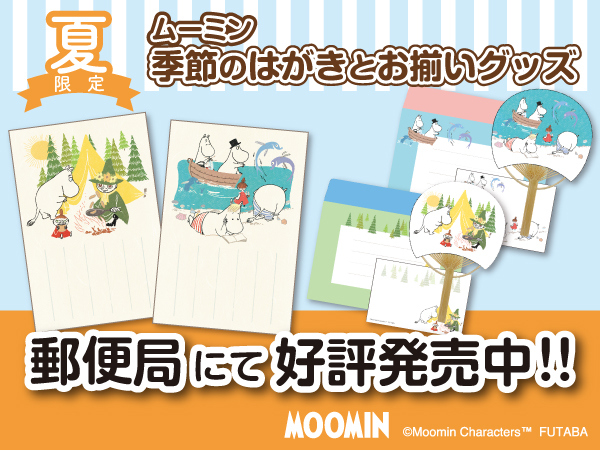 ☆郵便局限定販売☆「ムーミン 季節のはがきとお揃いグッズ夏」が登場