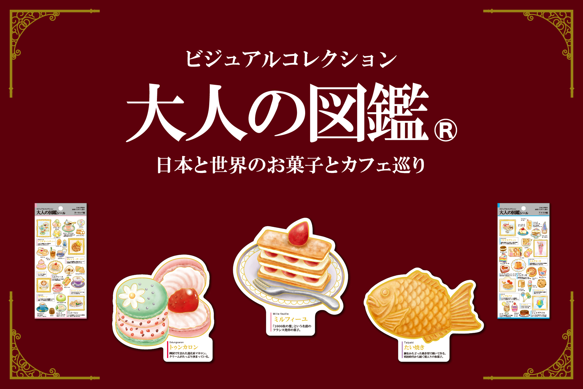 郵便局限定販売商品「大人の図鑑 日本と世界のお菓子とカフェ巡り」が 