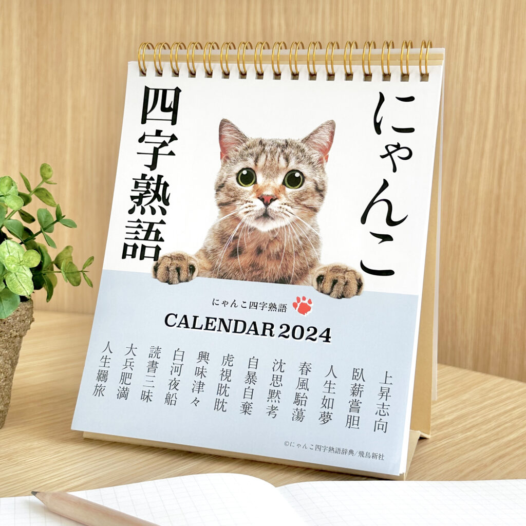 大ヒット書籍「にゃんこ四字熟語辞典」から各種グッズが新登場♪ | フタバ株式会社