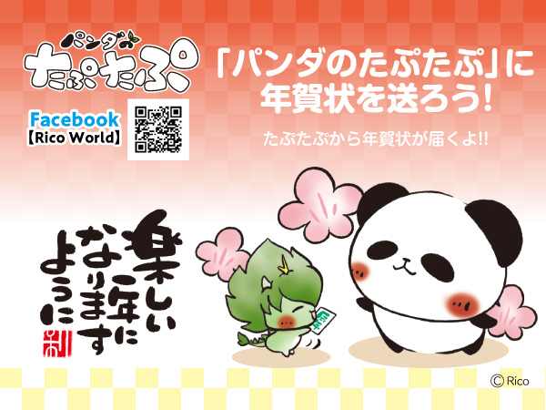 パンダのたぷたぷ』に年賀状を送ろう♪キャンペーン開催中！ | フタバ 