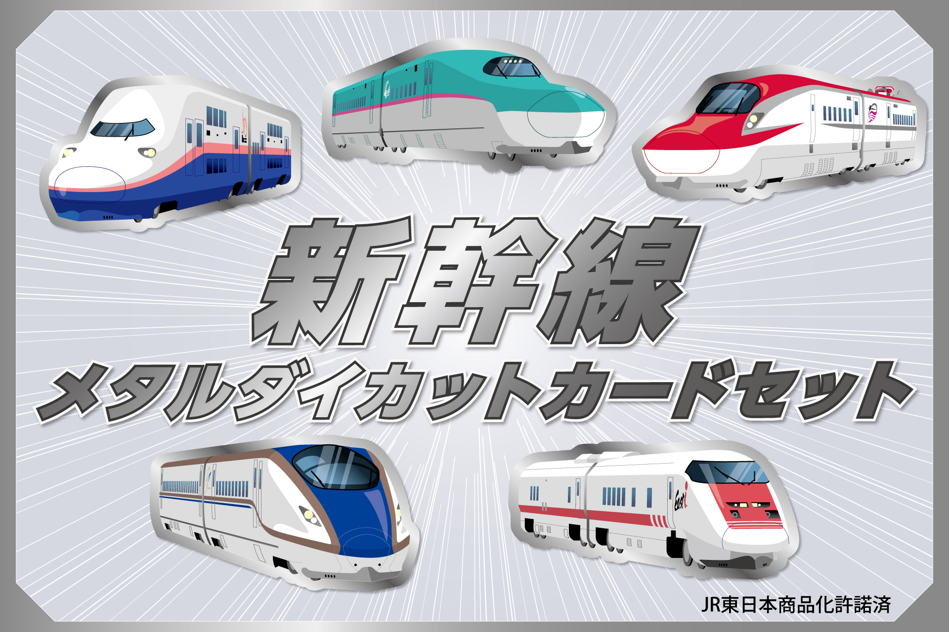 新幹線メタルダイカットカードセット』の販売開始！ | フタバ株式会社