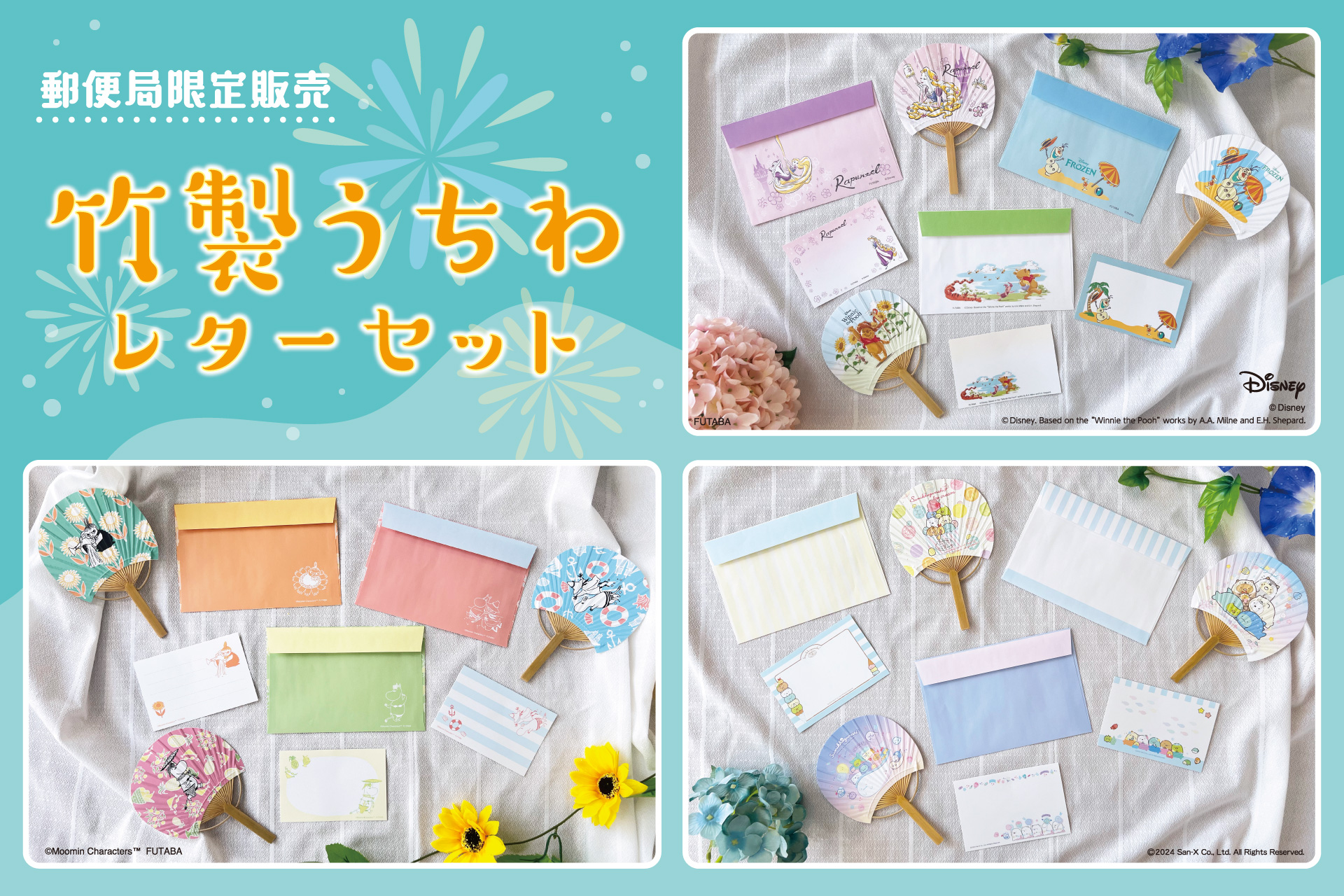キャラクター竹製うちわレターセット』の販売開始！ | フタバ株式会社