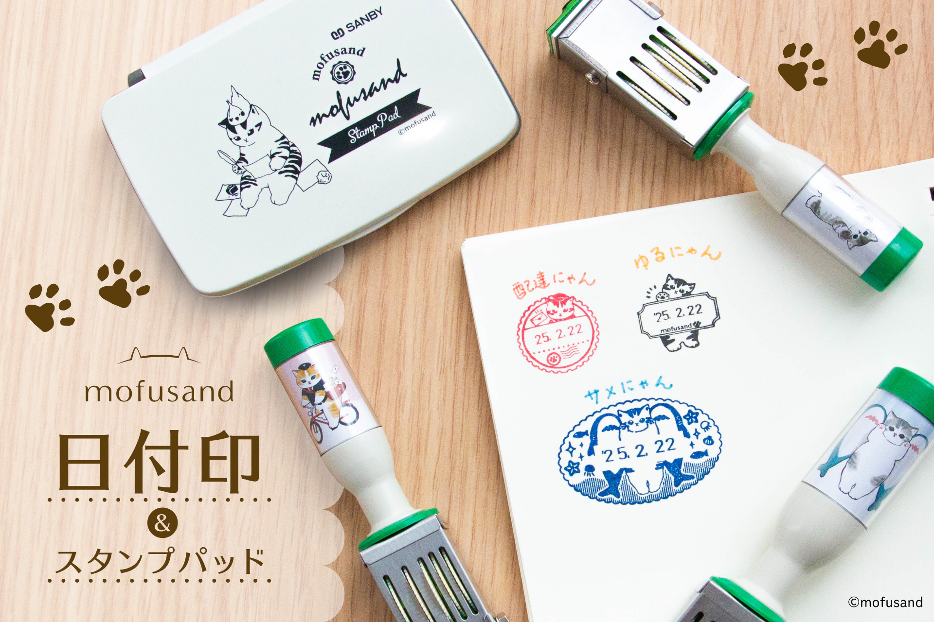 新商品】『mofusand日付印＆スタンプパッド』販売開始 | フタバ株式会社