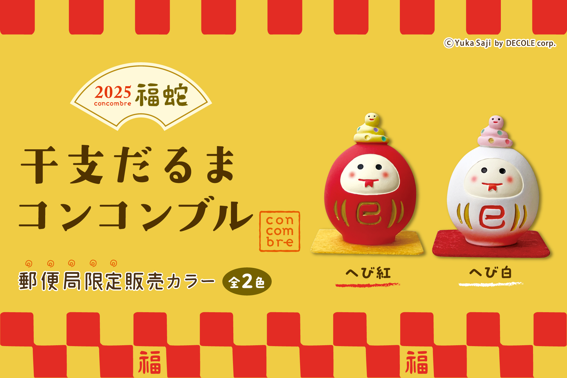 新商品】年末年始を彩る『干支だるま コンコンブル』を販売開始しま 